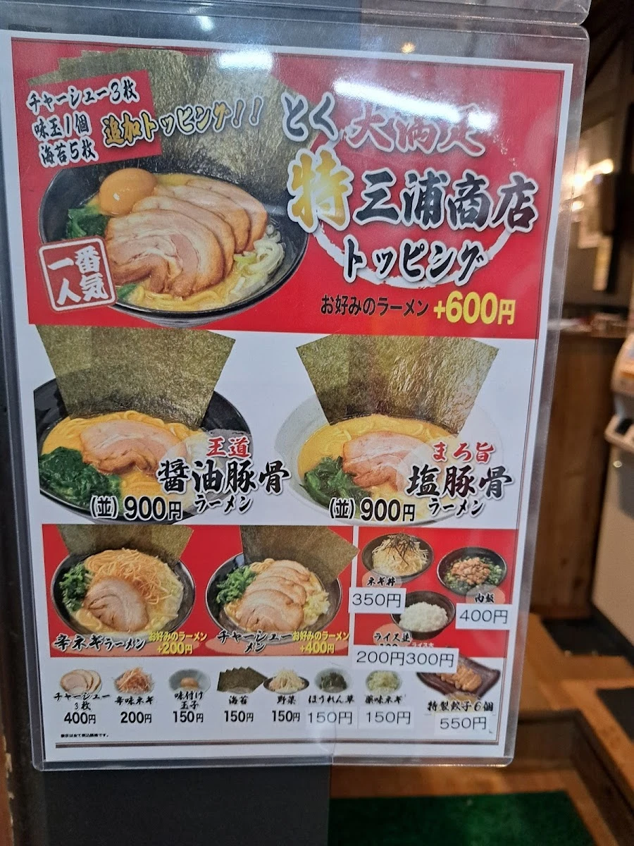 横浜家系ラーメン 三浦商店 新橋店 メニュー写真 8