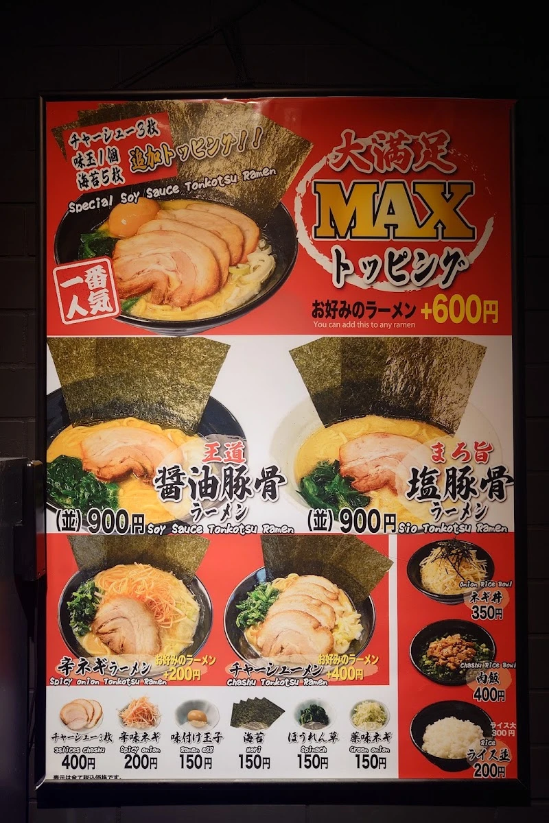 横浜家系ラーメン 三浦商店 新橋店 メニュー写真 7