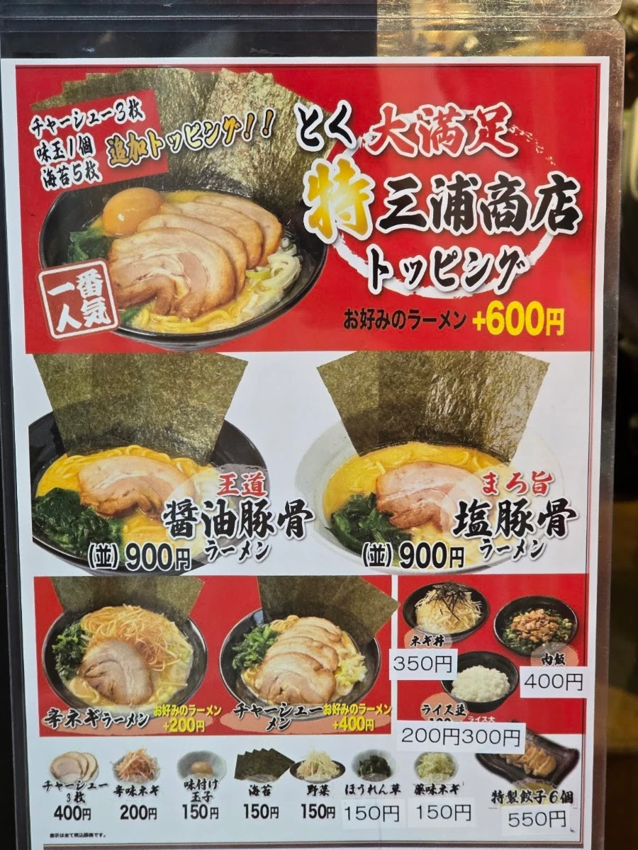 横浜家系ラーメン 三浦商店 新橋店 メニュー写真 2