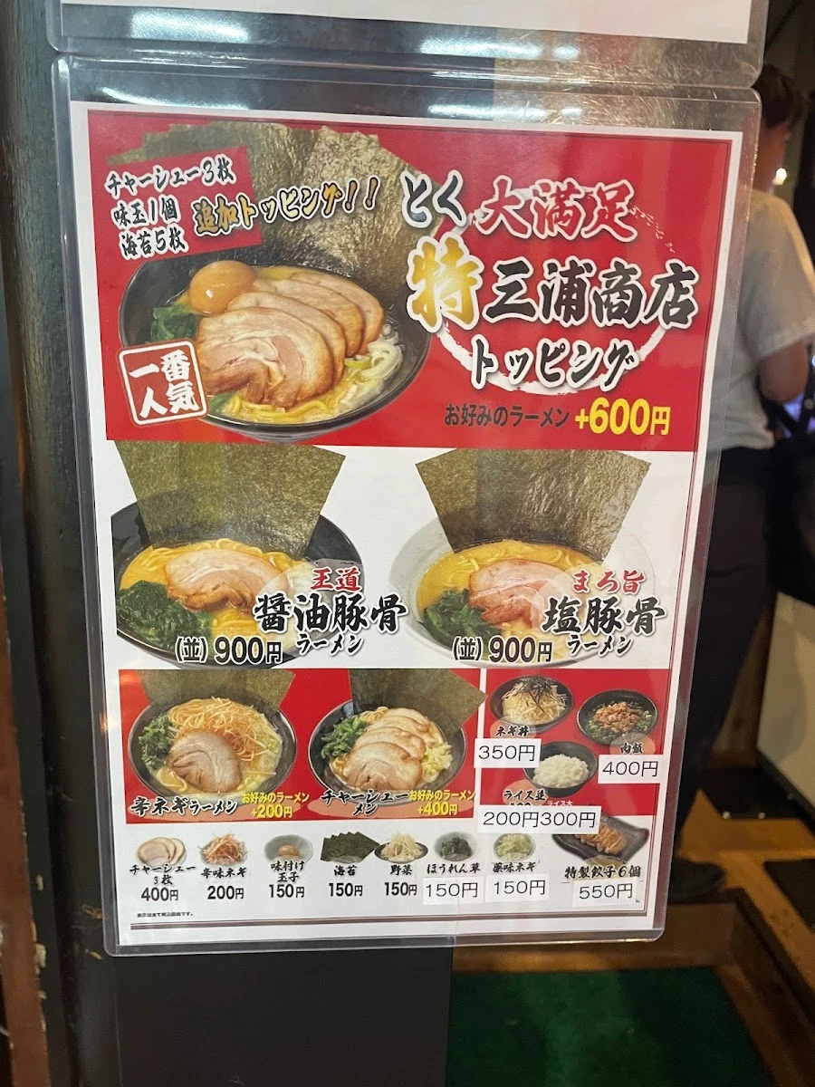 横浜家系ラーメン 三浦商店 新橋店 メニュー写真 4