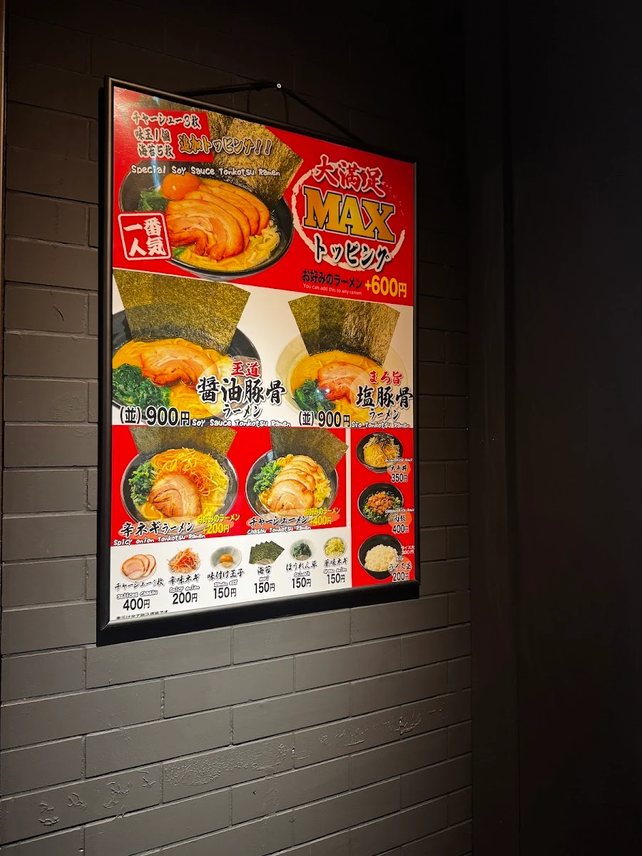 横浜家系ラーメン 三浦商店 新橋店 メニュー写真 12