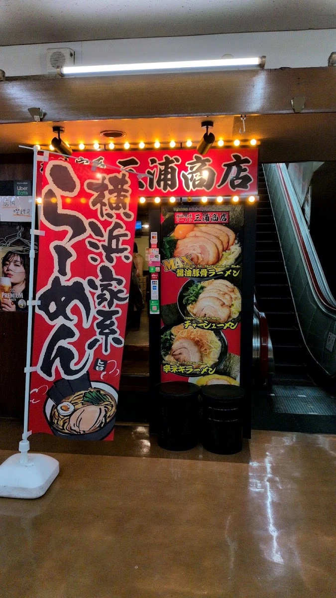 横浜家系ラーメン 三浦商店 新橋店 メニュー写真 17