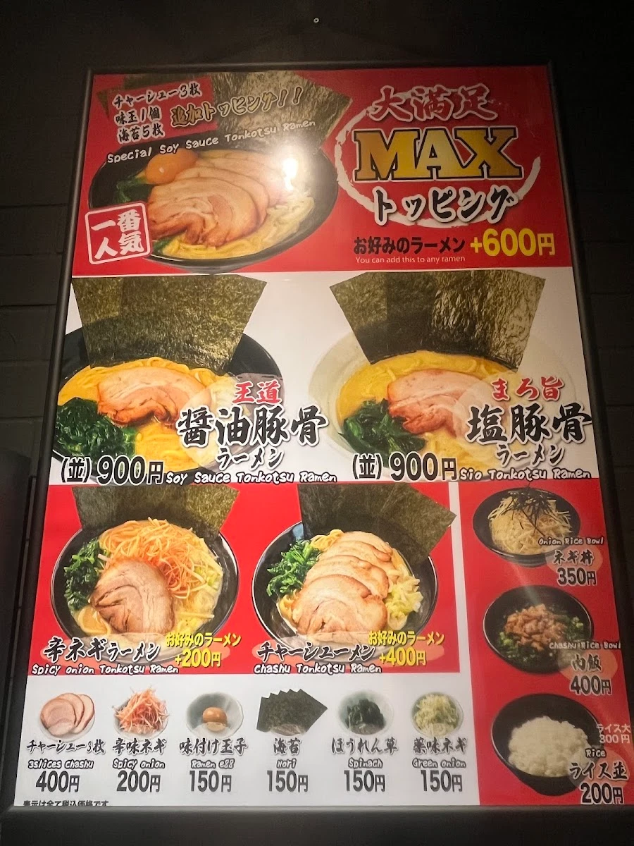 横浜家系ラーメン 三浦商店 新橋店 メニュー写真 5
