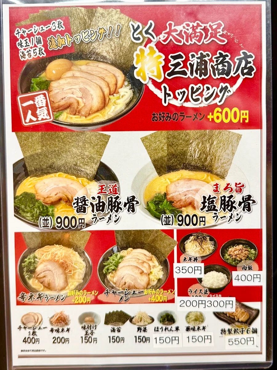 横浜家系ラーメン 三浦商店 新橋店 メニュー写真 3