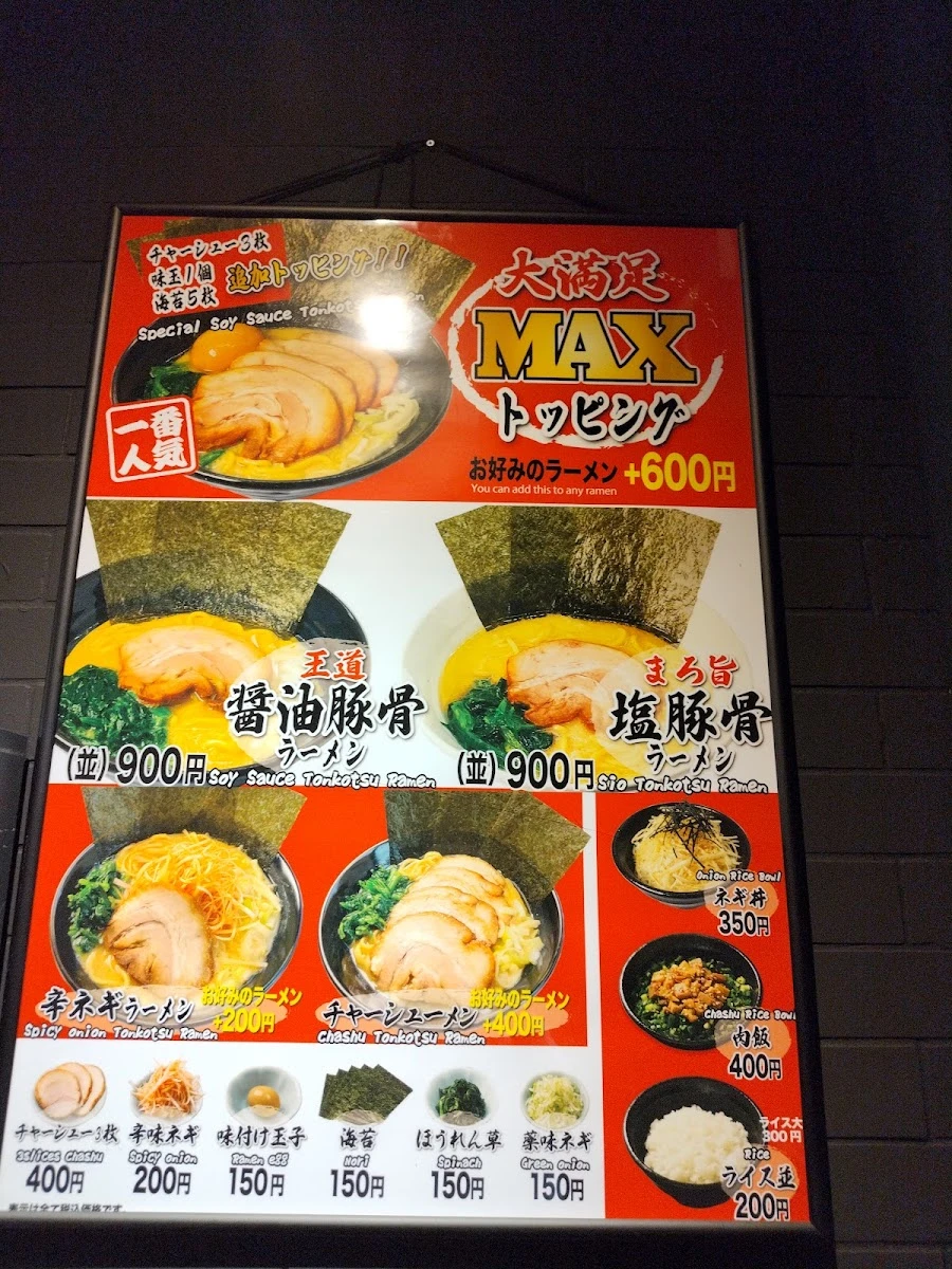 横浜家系ラーメン 三浦商店 新橋店 メニュー写真 6